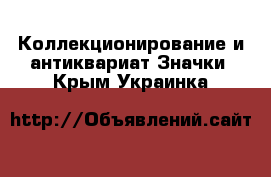 Коллекционирование и антиквариат Значки. Крым,Украинка